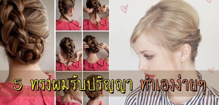 ทรง ผม ง่ายๆ รับ ปริญญา - DIY ฉันทำผมเองก็ได้ย่ะ สวย ประหยัด เอาตังค์ไปช้อปปิ้งแทน จัดมาให้ 31 วัน 