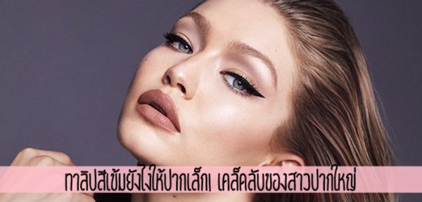 ทาลิปสีเข้มยังไงให้ปากเล็ก เคล็ดลับของสาวปากใหญ่ Ladyissue เว็บรีวิวเครื่องสำอาง ชุมชนผู้หญิง