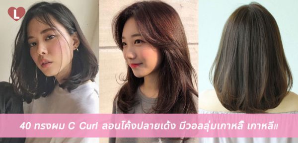 40 ทรงผม C Curl ลอนโค้งปลายเด้ง มีวอลลุ่มเกาหลี๊ เกาหลี!! - Ladyissue ...