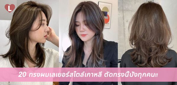 20 ทรงผมเลเยอร์สไตล์เกาหลี ตัดทรงนี้ปังทุกคน!! - Ladyissue เว็บรีวิว ...