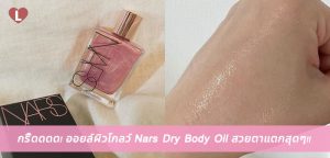 Nars Dry Body Oil Ladyissue