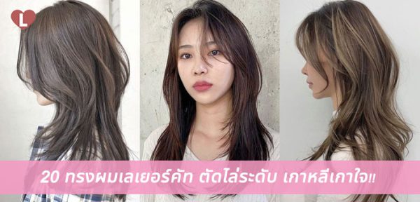 20 ทรงผมเลเยอร์คัท ตัดไล่ระดับ เกาหลีเกาใจ!! - Ladyissue เว็บรีวิว ...